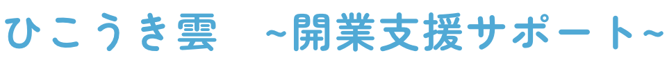 開業支援 | 重症心身障害児専門の放課後デイ